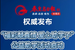 新聞發(fā)布會(huì)丨為寒門(mén)學(xué)子插上夢(mèng)想的翅膀